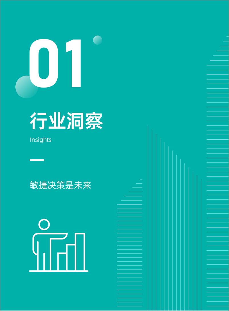 《2024企业敏捷经营实践合集-观远数据-2024-87页》 - 第5页预览图