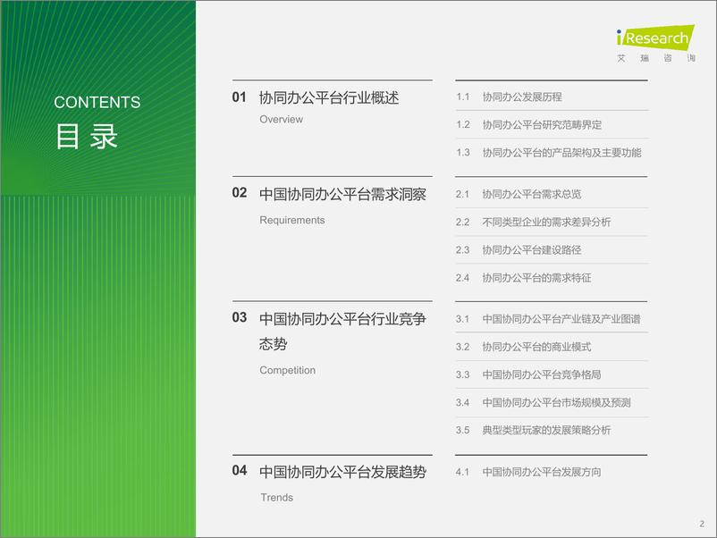 《艾瑞咨询：2024年中国协同办公平台行业研究报告-38页》 - 第2页预览图