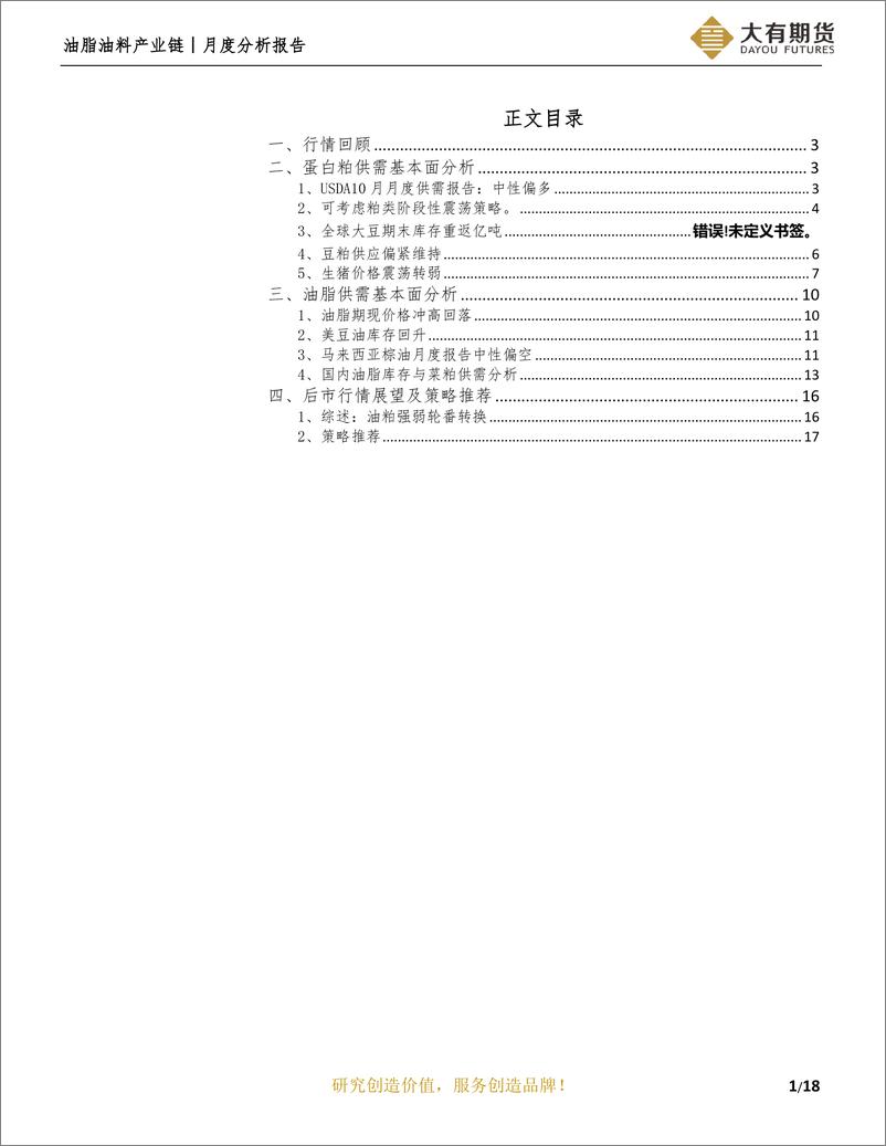 《月度分析报告：油粕震荡博弈，内外强弱有别-20221030-大有期货-19页》 - 第3页预览图