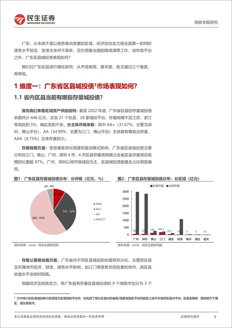 《聚焦区县系列：三个维度透视广东区县-20230217-民生证券-18页》 - 第4页预览图