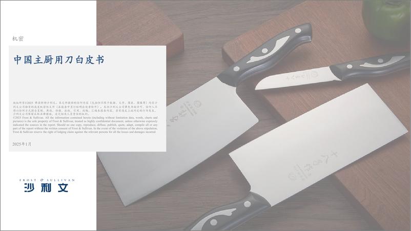 《沙利文_2025年中国主厨用刀白皮书》 - 第1页预览图