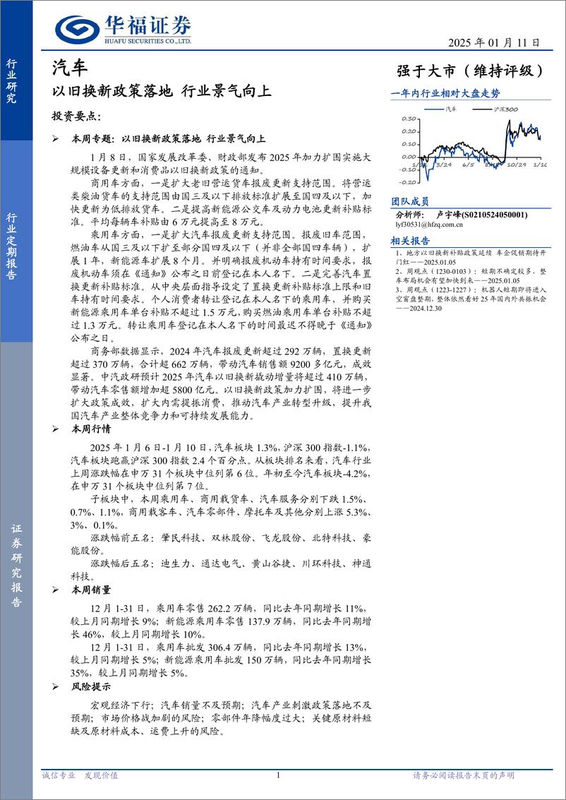 《汽车行业定期报告：以旧换新政策落地，行业景气向上-250111-华福证券-12页》 - 第1页预览图