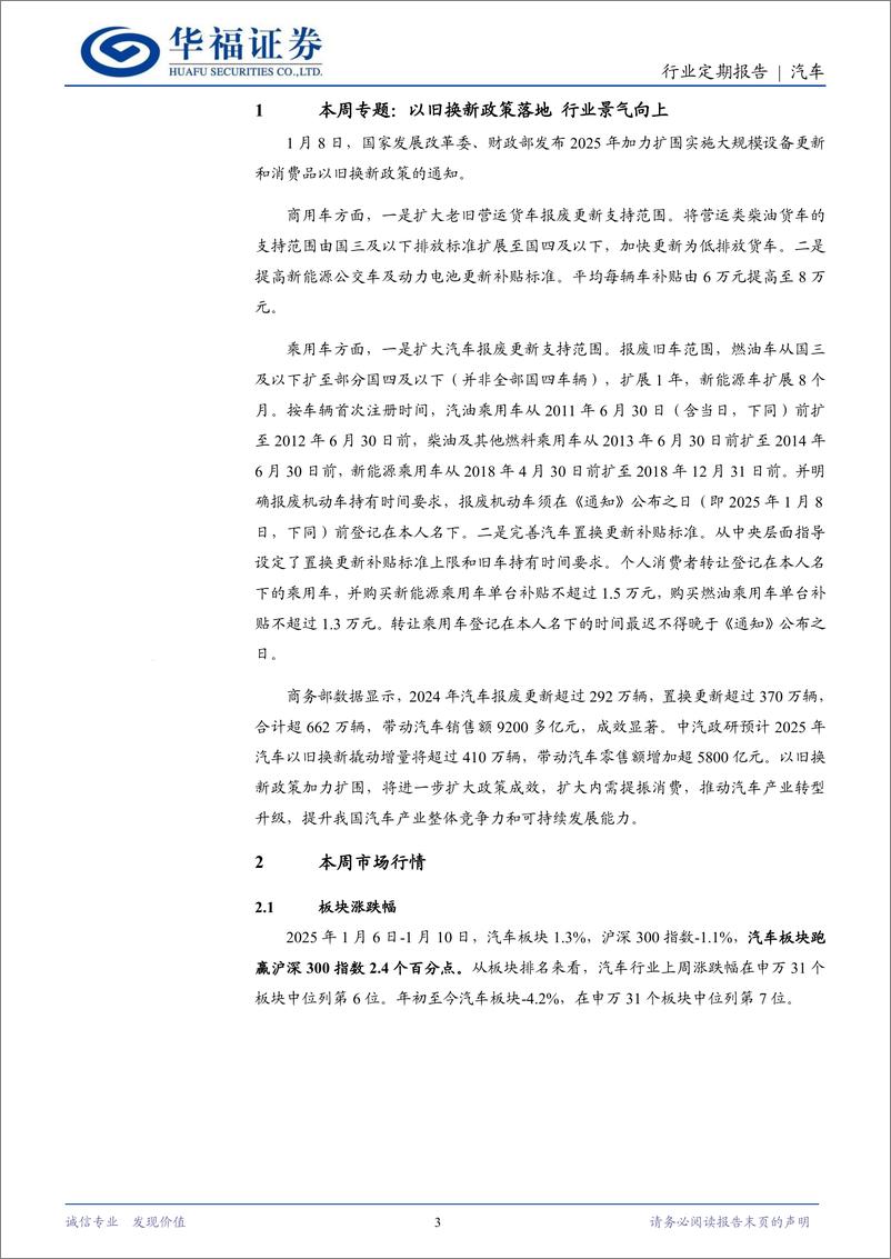 《汽车行业定期报告：以旧换新政策落地，行业景气向上-250111-华福证券-12页》 - 第3页预览图