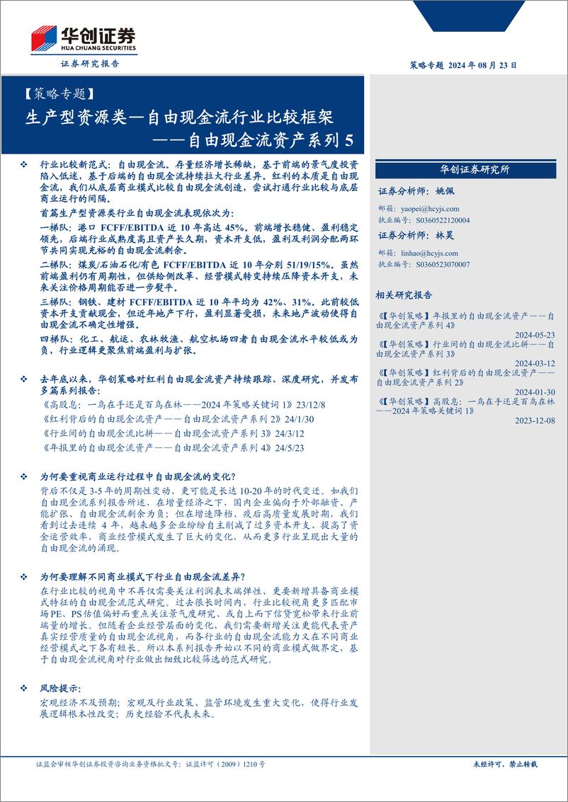 《【策略专题】自由现金流资产系列5：生产型资源类—自由现金流行业比较框架-240823-华创证券-29页》 - 第1页预览图