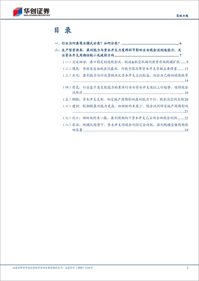 《【策略专题】自由现金流资产系列5：生产型资源类—自由现金流行业比较框架-240823-华创证券-29页》 - 第2页预览图