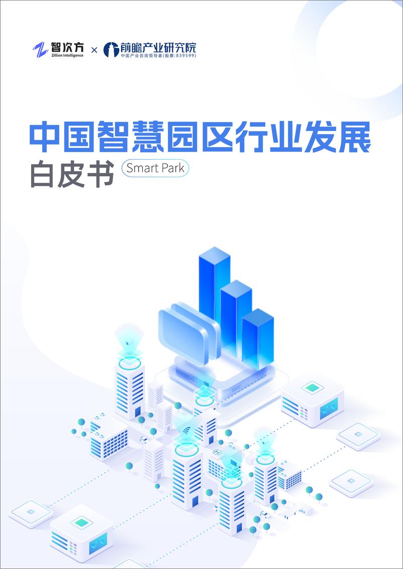 《2025年中国智慧园区行业发展白皮书》 - 第1页预览图