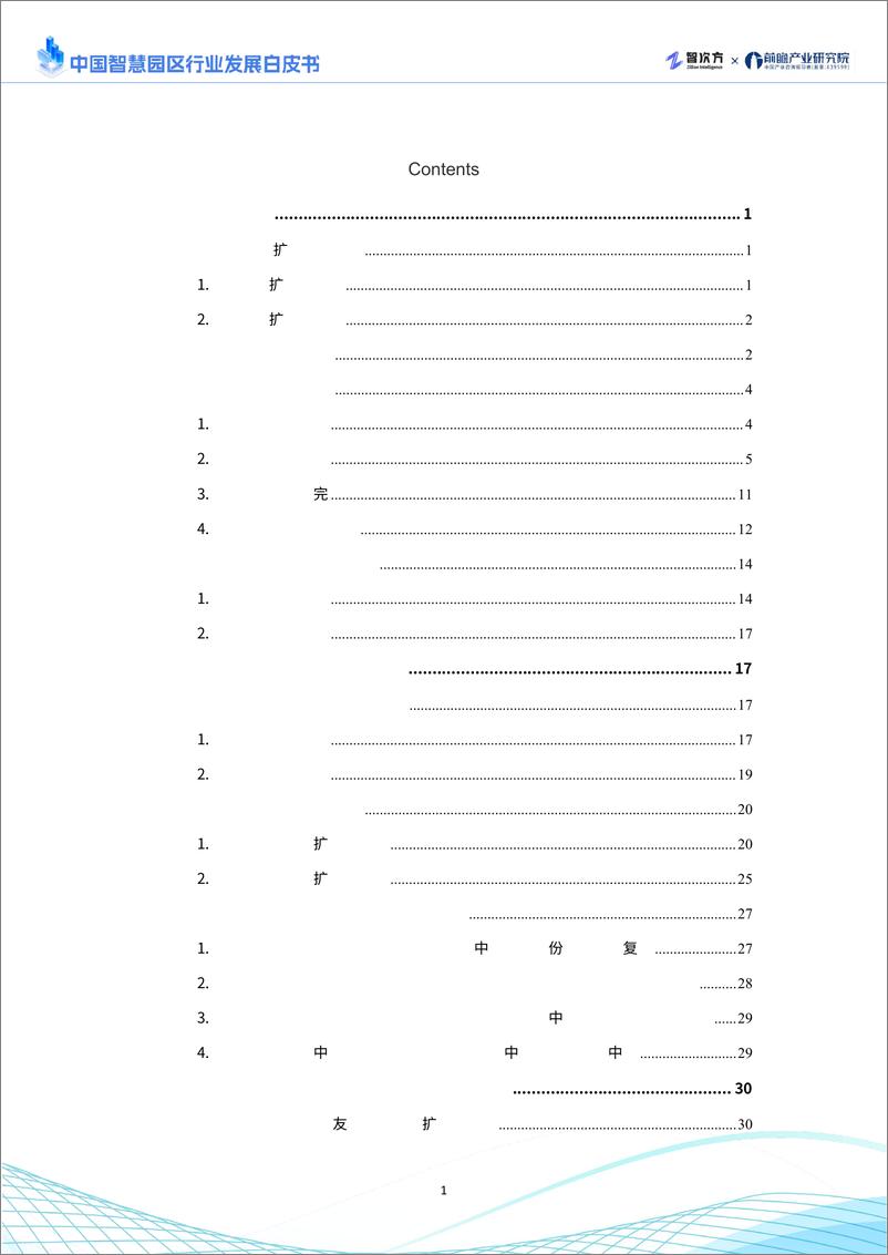 《2025年中国智慧园区行业发展白皮书》 - 第2页预览图