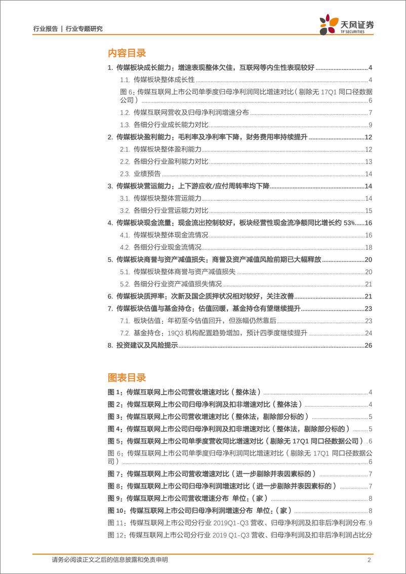 《传媒行业三季报总结：拐点已现，关注优质个股及边际改善-20191110-天风证券-28页》 - 第3页预览图