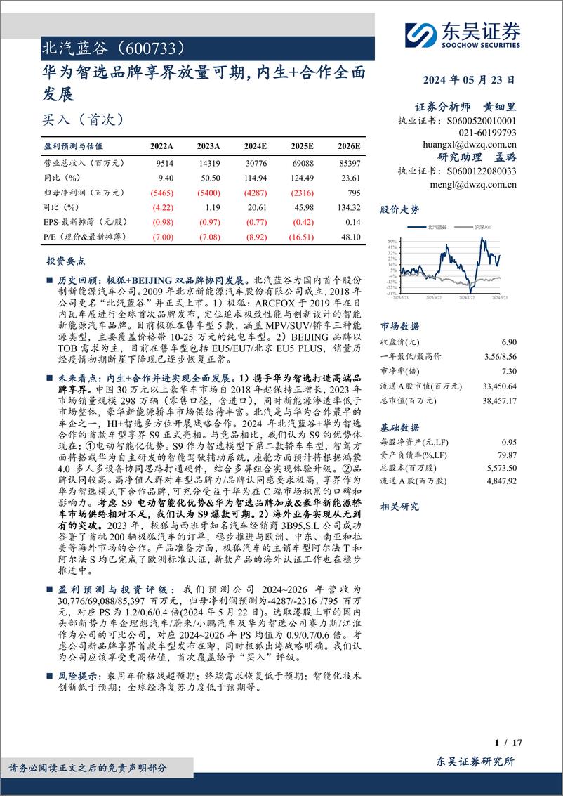 《北汽蓝谷(600733)华为智选品牌享界放量可期，内生%2b合作全面发展-240523-东吴证券-17页》 - 第1页预览图