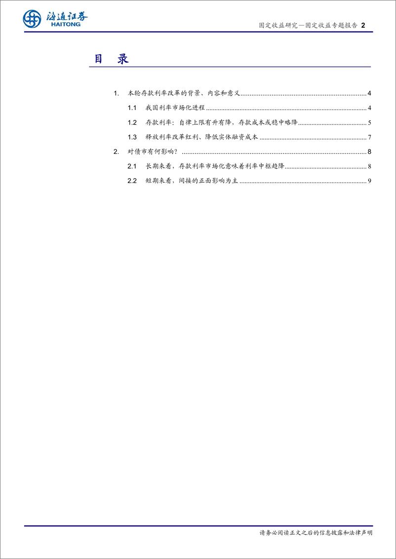 《存款利率改革：利率市场化再下一城-20210625-海通证券-13页》 - 第2页预览图