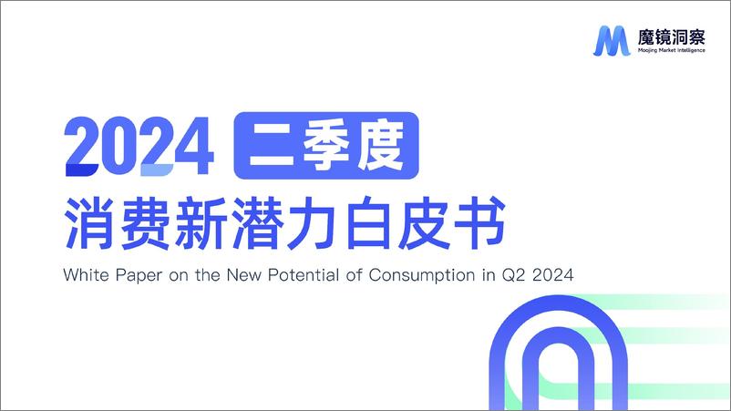 《魔镜洞察_2024年二季度消费新潜力白皮书》 - 第1页预览图