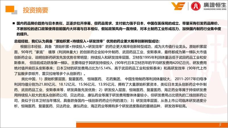 《日本医药行业发展趋势精研与投资借鉴：在降价中磨砺成长的大市值龙头-20190125-广证恒生-75页》 - 第6页预览图