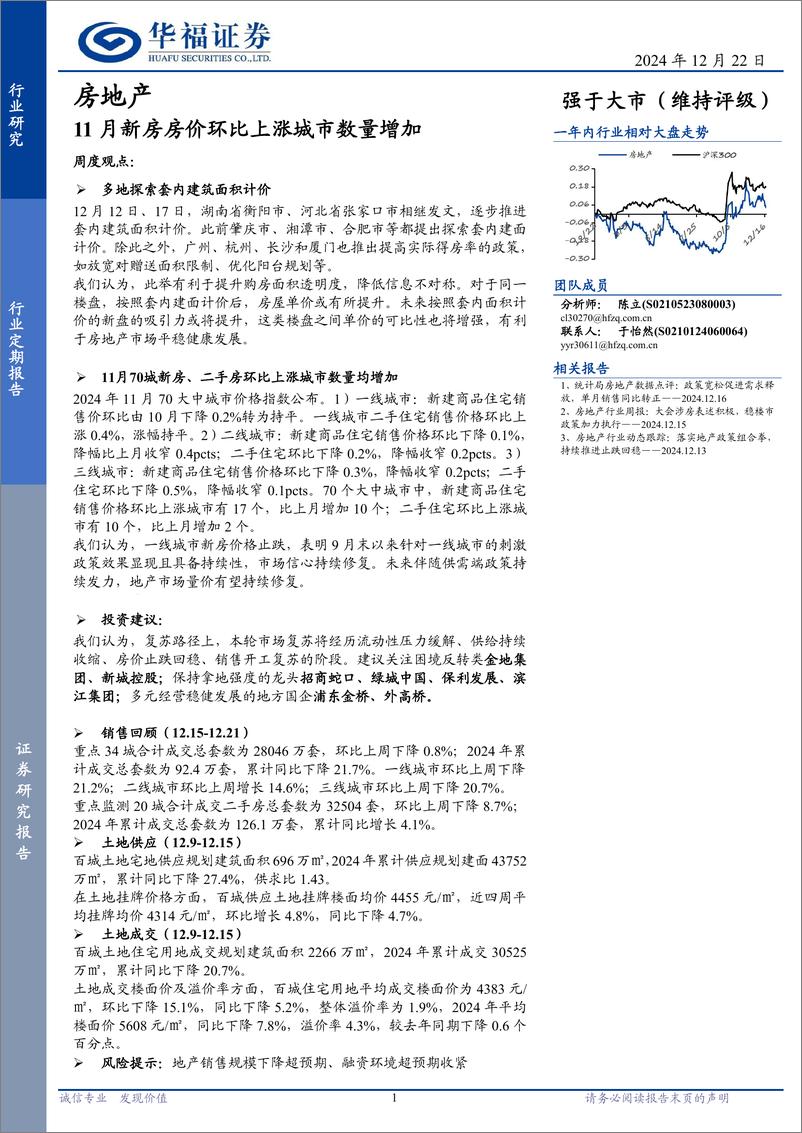 《房地产行业定期报告：11月新房房价环比上涨城市数量增加-241222-华福证券-14页》 - 第1页预览图