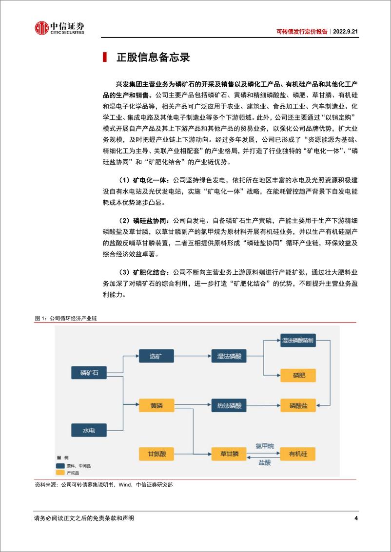 《可转债发行定价报告：兴发转债，磷化工产业链一体化布局，积极关注-20220921-中信证券-16页》 - 第5页预览图