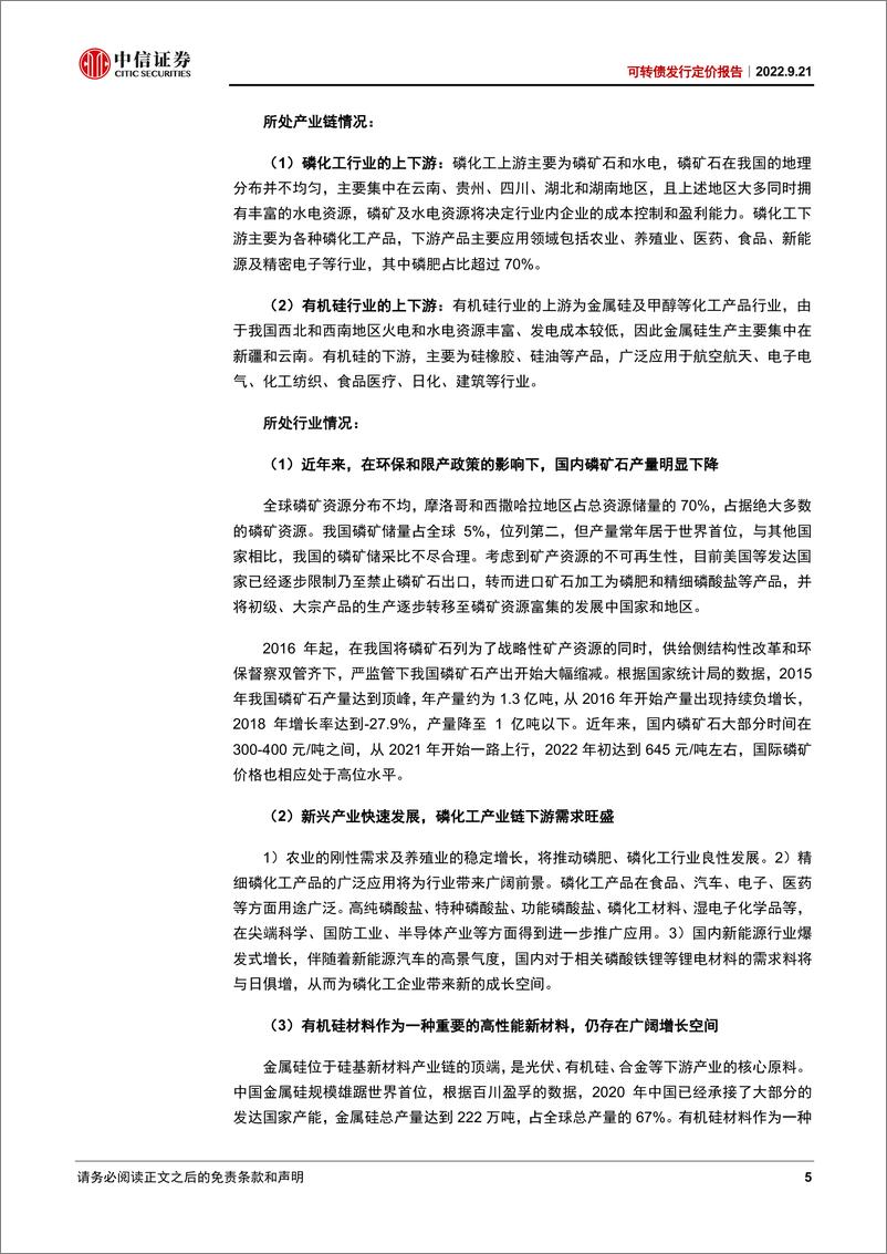 《可转债发行定价报告：兴发转债，磷化工产业链一体化布局，积极关注-20220921-中信证券-16页》 - 第6页预览图