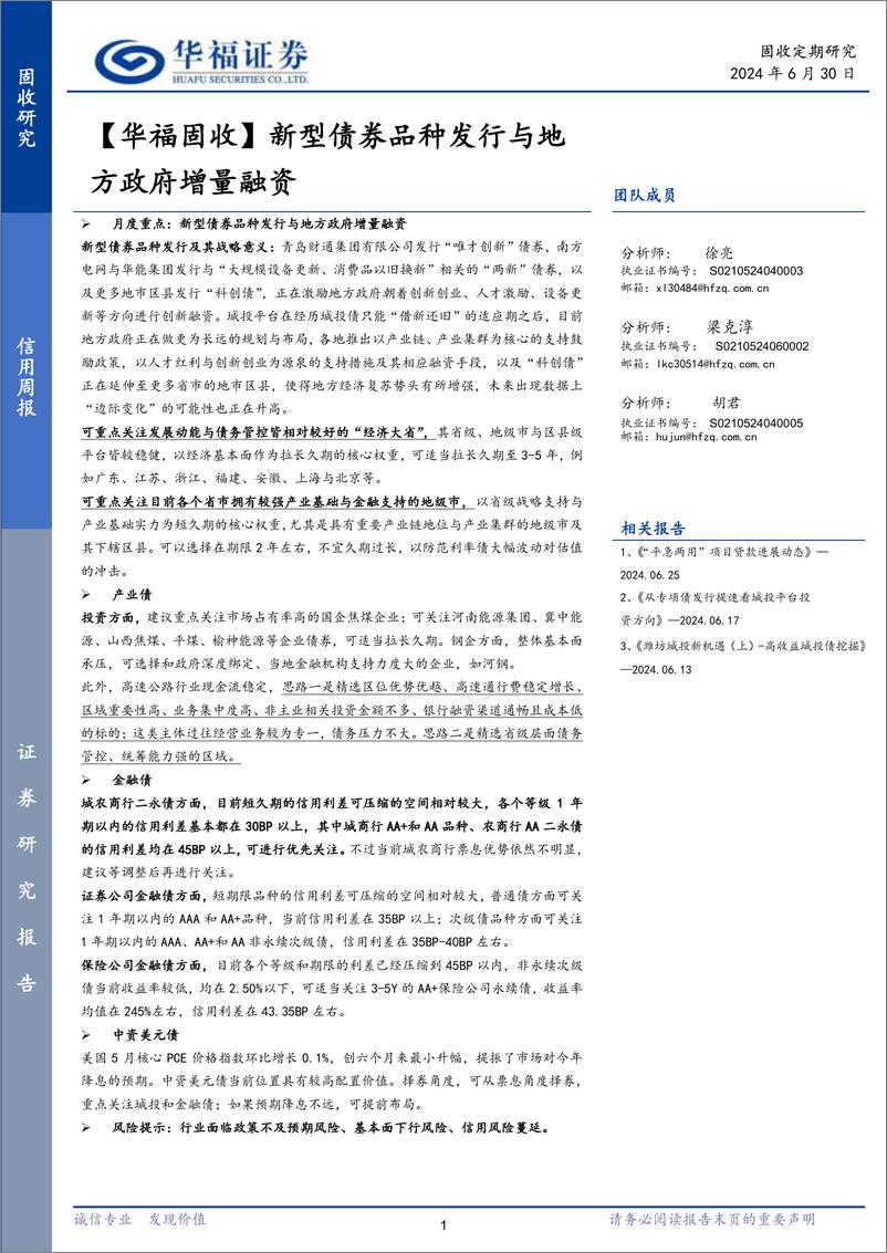 《【华福固收】新型债券品种发行与地方政府增量融资-240630-华福证券-21页》 - 第1页预览图