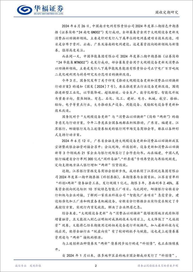 《【华福固收】新型债券品种发行与地方政府增量融资-240630-华福证券-21页》 - 第4页预览图