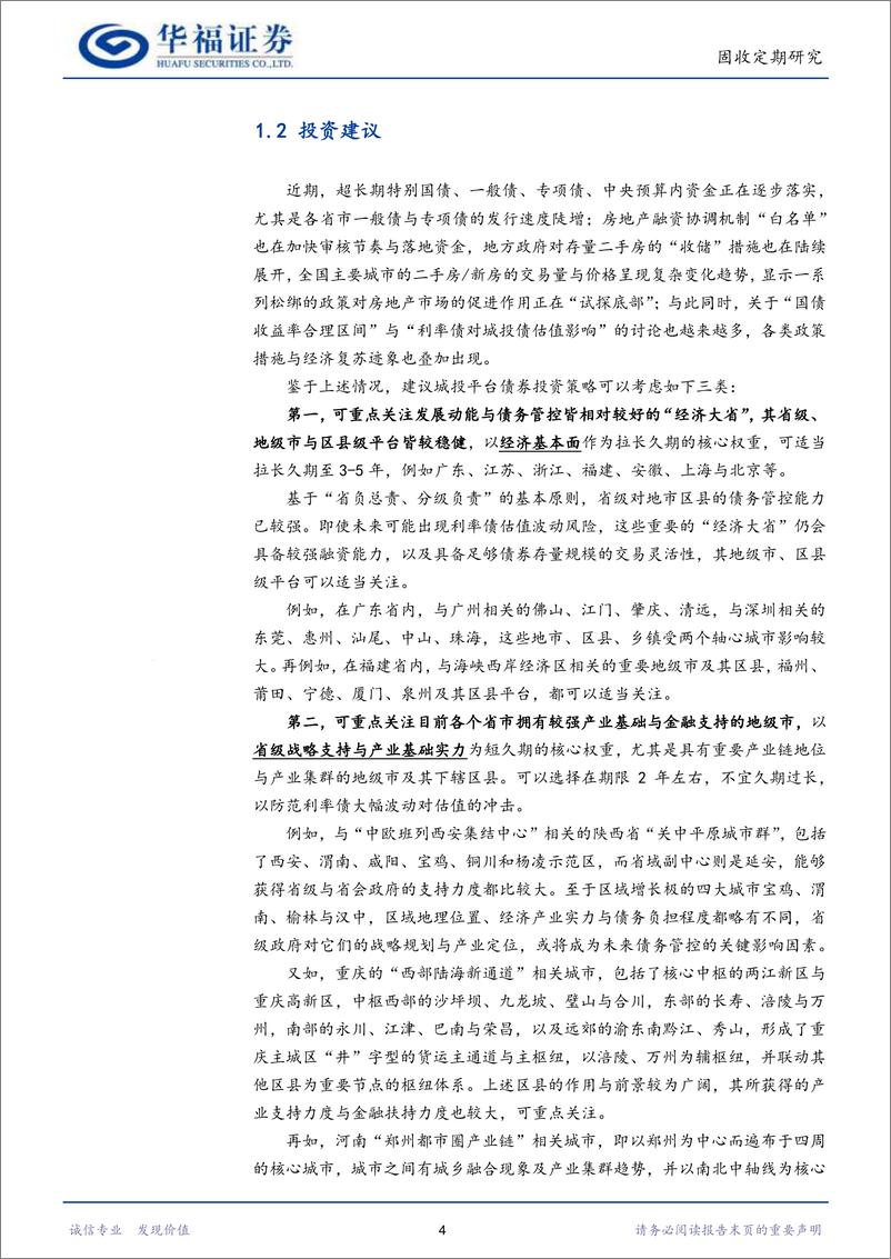 《【华福固收】新型债券品种发行与地方政府增量融资-240630-华福证券-21页》 - 第6页预览图