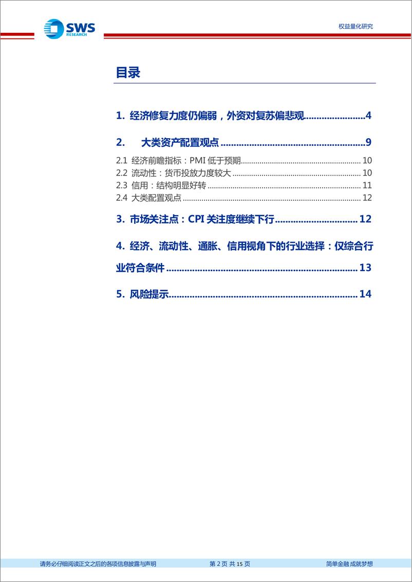 《量化资产配置月报：外资对复苏偏悲观，信用结构明显好转-20221101-申万宏源-15页》 - 第3页预览图