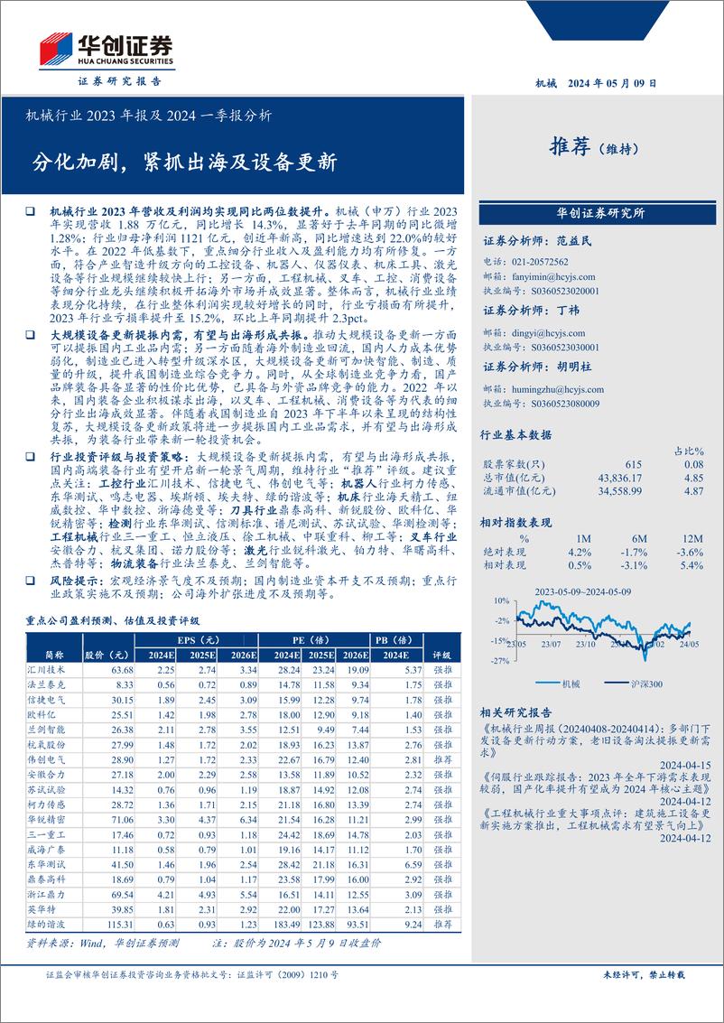 《机械行业2023年报及2024一季报分析：分化加剧，紧抓出海及设备更新-240509-华创证券-59页》 - 第1页预览图