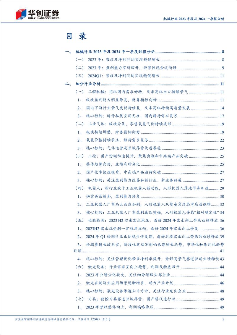 《机械行业2023年报及2024一季报分析：分化加剧，紧抓出海及设备更新-240509-华创证券-59页》 - 第2页预览图