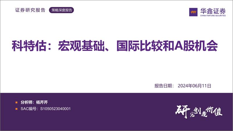 《科特估：宏观基础、国际比较和A股机会-240611-华鑫证券-33页》 - 第1页预览图