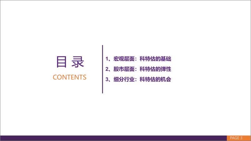 《科特估：宏观基础、国际比较和A股机会-240611-华鑫证券-33页》 - 第3页预览图