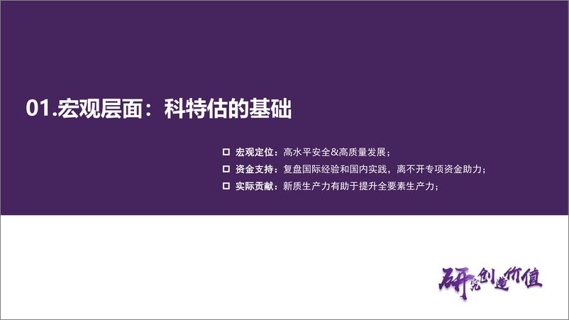 《科特估：宏观基础、国际比较和A股机会-240611-华鑫证券-33页》 - 第4页预览图