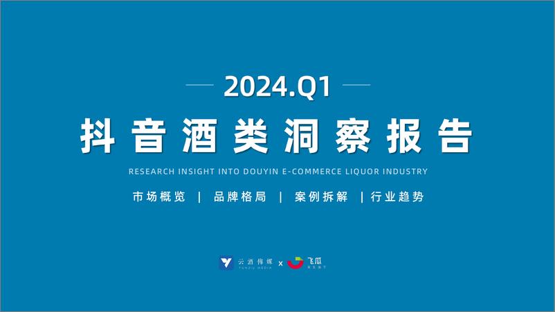 《2024年Q1抖音酒类洞察报告-果集行研×云酒传媒-56页》 - 第1页预览图