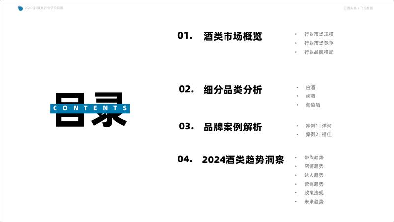 《2024年Q1抖音酒类洞察报告-果集行研×云酒传媒-56页》 - 第2页预览图