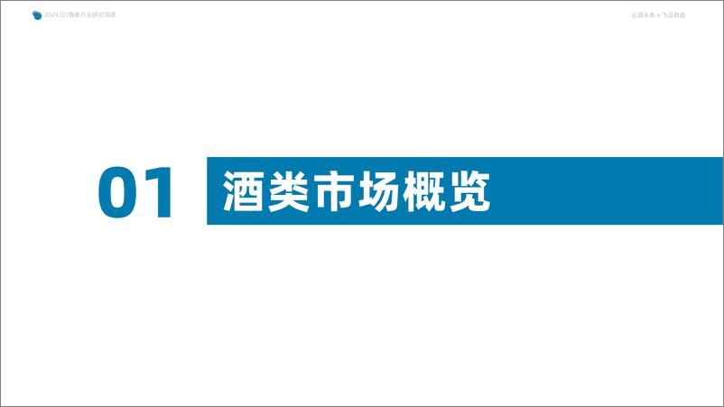 《2024年Q1抖音酒类洞察报告-果集行研×云酒传媒-56页》 - 第4页预览图