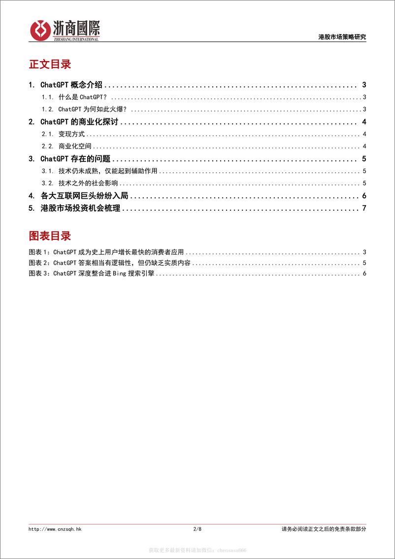 《港股策略报告：ChatGPT概念解析和港股市场投资机会-2023.2》 - 第2页预览图