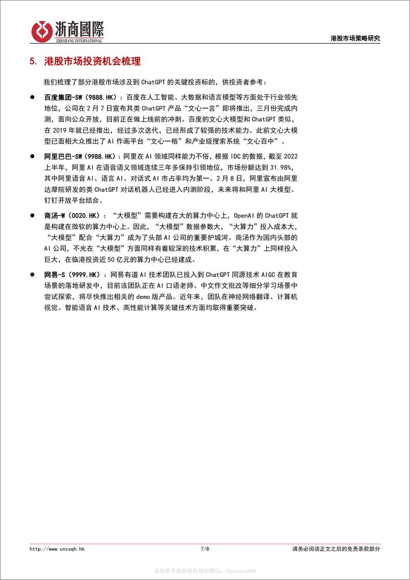 《港股策略报告：ChatGPT概念解析和港股市场投资机会-2023.2》 - 第7页预览图