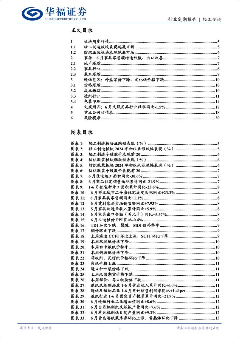 《轻工制造行业定期报告：保温杯业绩预告亮眼，以旧换新获资金支持-240727-华福证券-21页》 - 第3页预览图