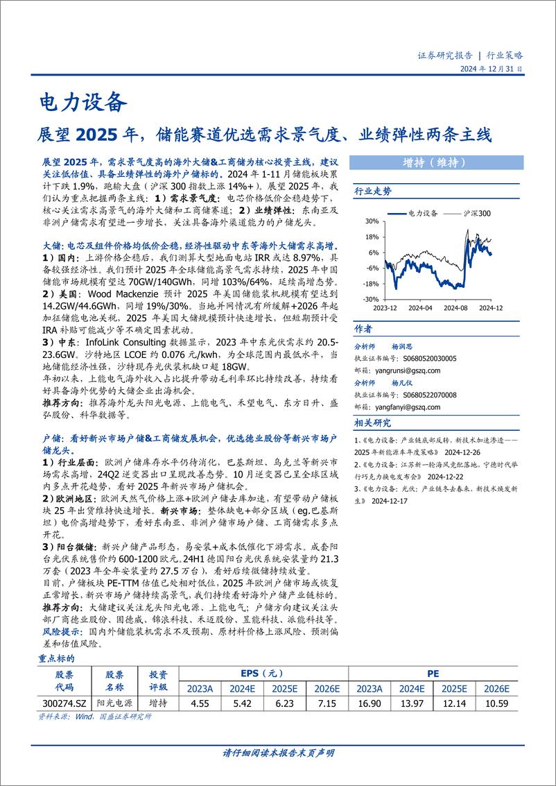 《电力设备行业策略：展望2025年，储能赛道优选需求景气度、业绩弹性两条主线-国盛证券-241231-19页》 - 第1页预览图