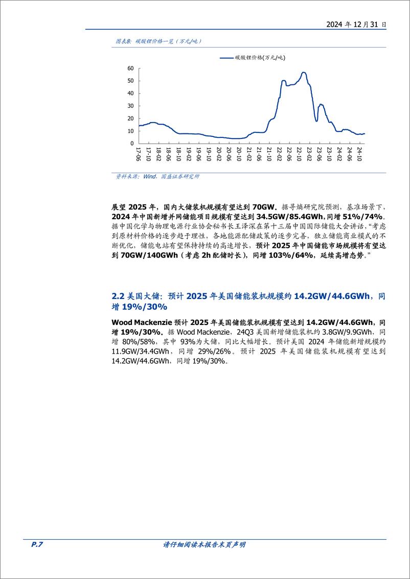 《电力设备行业策略：展望2025年，储能赛道优选需求景气度、业绩弹性两条主线-国盛证券-241231-19页》 - 第7页预览图