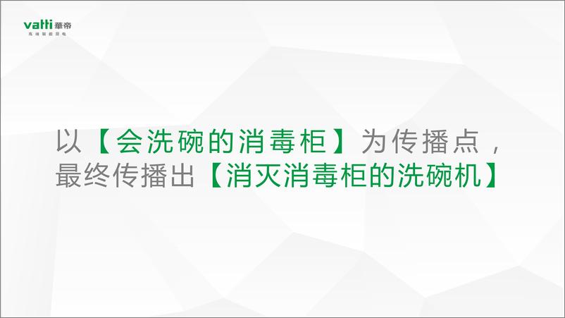 《华帝洗碗机7月新品上市方案【电器】【品牌定位】【新品营销】》 - 第8页预览图