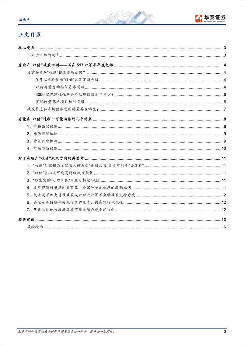 《房地产行业专题研究：存量房“收储”政策的约束与再思考-241128-华泰证券-19页》 - 第2页预览图