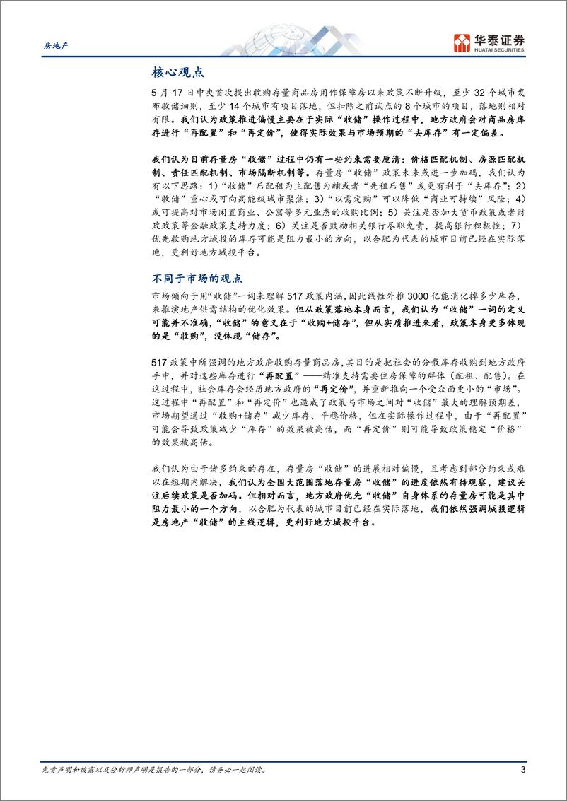 《房地产行业专题研究：存量房“收储”政策的约束与再思考-241128-华泰证券-19页》 - 第3页预览图