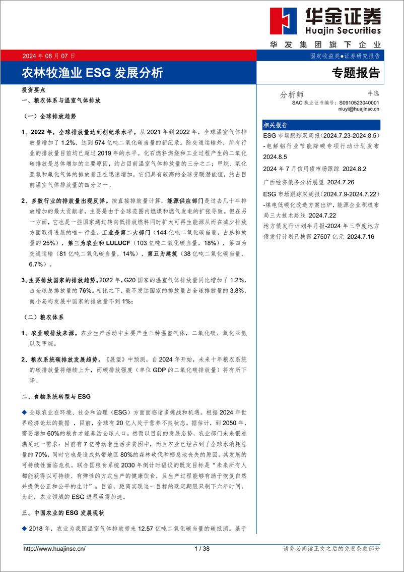 《专题报告：农林牧渔业ESG发展分析-240807-华金证券-38页》 - 第1页预览图