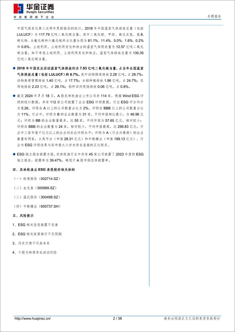 《专题报告：农林牧渔业ESG发展分析-240807-华金证券-38页》 - 第2页预览图