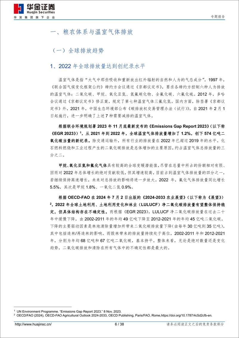 《专题报告：农林牧渔业ESG发展分析-240807-华金证券-38页》 - 第6页预览图