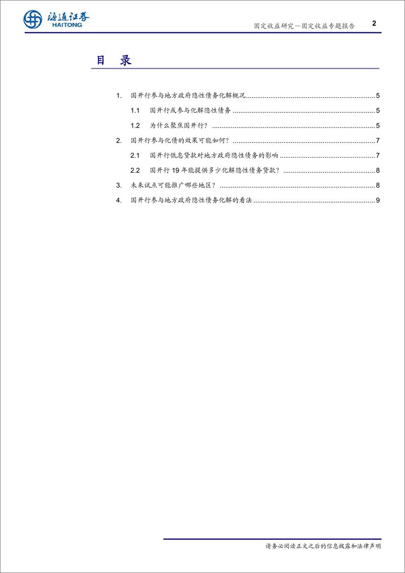 《地方隐性债务系列专题之三：如何看待国开行参与地方隐性债务化解？-20190406-海通证券-14页》 - 第3页预览图