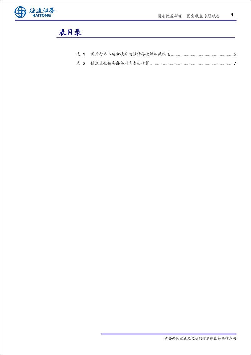 《地方隐性债务系列专题之三：如何看待国开行参与地方隐性债务化解？-20190406-海通证券-14页》 - 第5页预览图