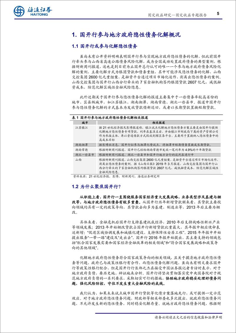 《地方隐性债务系列专题之三：如何看待国开行参与地方隐性债务化解？-20190406-海通证券-14页》 - 第6页预览图