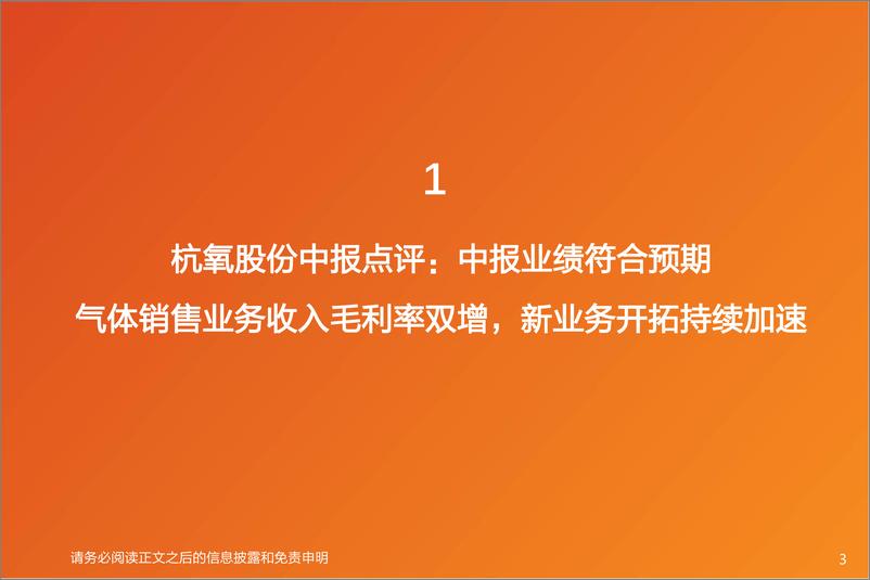 《机械设备行业杭氧股份中报慢读：气体业务收入利润双增，特种气体有望加速推进-20220915-天风证券-18页》 - 第4页预览图