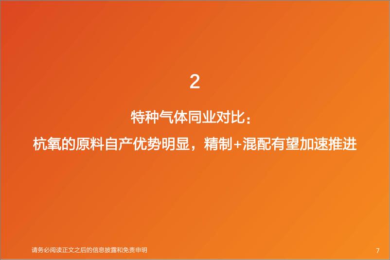 《机械设备行业杭氧股份中报慢读：气体业务收入利润双增，特种气体有望加速推进-20220915-天风证券-18页》 - 第8页预览图