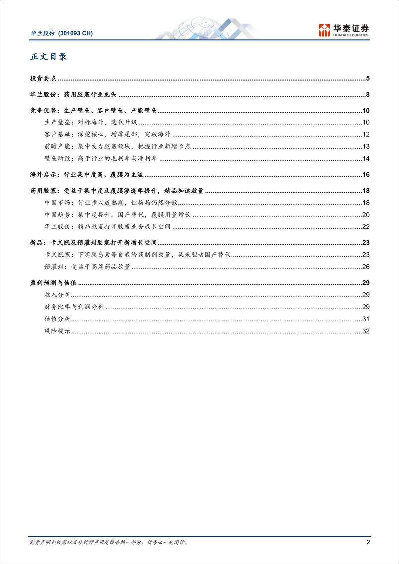 《华兰股份-301093-从药用胶塞龙头到药用封装领军者-20230608-华泰证券-36页》 - 第3页预览图