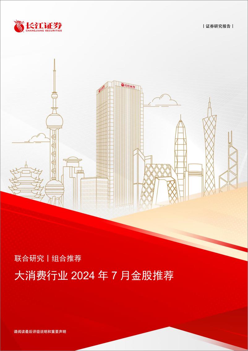 《大消费行业2024年7月金股推荐-240701-长江证券-11页》 - 第1页预览图