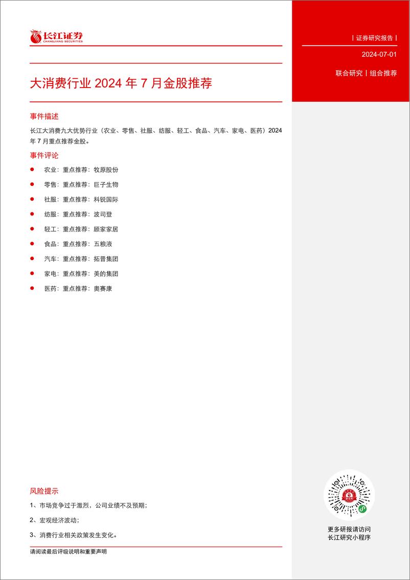 《大消费行业2024年7月金股推荐-240701-长江证券-11页》 - 第3页预览图